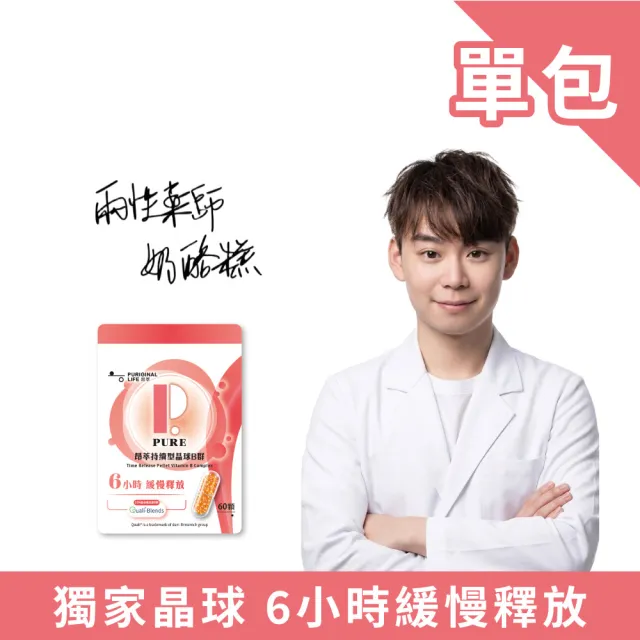 【Puriginal Life 昂萃】持續型晶球B群1包(60顆 B群/綜合維生素/維生素A/維生素C/維生素D/維生素E)