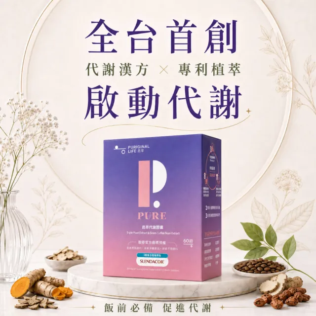 【Puriginal Life 昂萃】代謝膠囊6瓶組(共360顆 藤黃果/綠咖啡/非洲芒果/苦瓜胜肽/咖哩葉/辣木葉/薑黃)