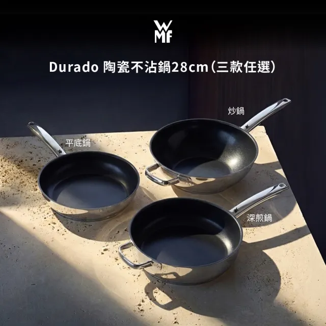 【WMF】Durado 陶瓷不沾鍋 28cm 萬用深煎鍋/平底鍋/炒鍋 三款任選