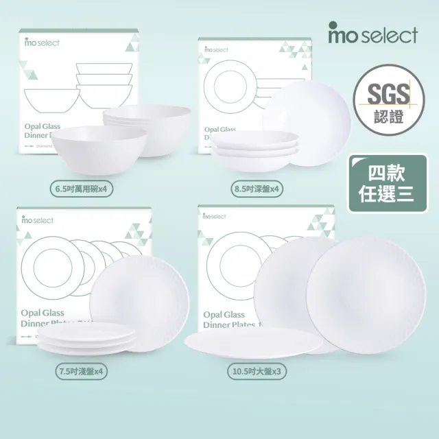 【mo select】任選3組-可微波鑽石系列白玉強化玻璃碗盤多件組(mo選/餐具/碗/盤子/深盤/可進洗碗機、微波爐)