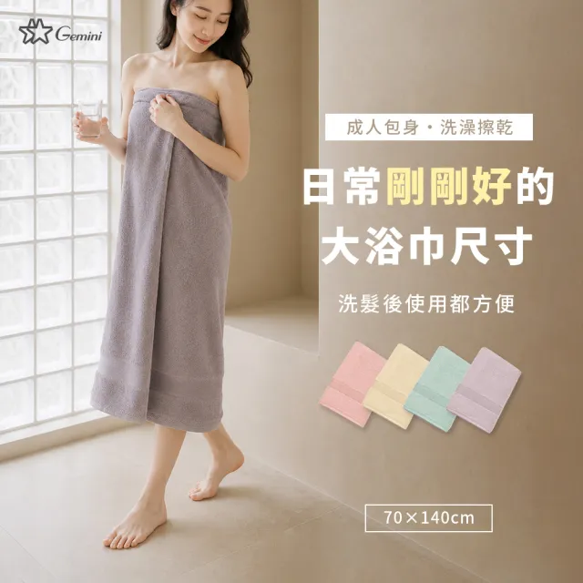 【Gemini 雙星】官方直營 北歐竹纖維浴巾超值2入 4色可選(掛繩設計/抗菌/吸水/透氣親膚)