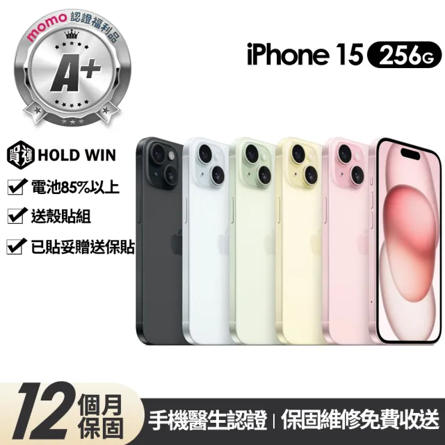 【Apple】mo認證 A+級福利品 iPhone 15 256G 6.1吋(贈玻璃貼+保護殼)