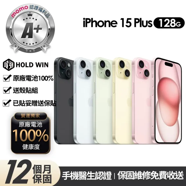 【Apple】mo認證 A+級福利品 iPhone 15 Plus 128G 6.7吋(贈玻璃貼+保護殼+100%電池)