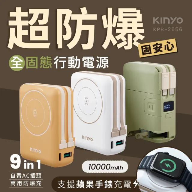 【KINYO】固態防爆無線充電行動電源 自帶AC apple watch充電(KPB-2656/KPB-2310)