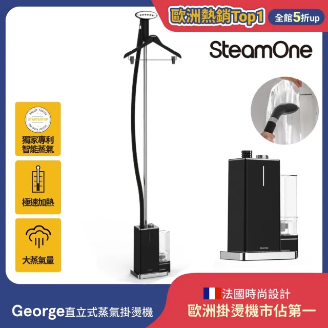 【SteamOne】雙11限定 直立式蒸氣掛燙機/燙衣機 熨燙機 (George/熨斗/智能恆溫/自動斷電/高溫殺菌/禮物)
