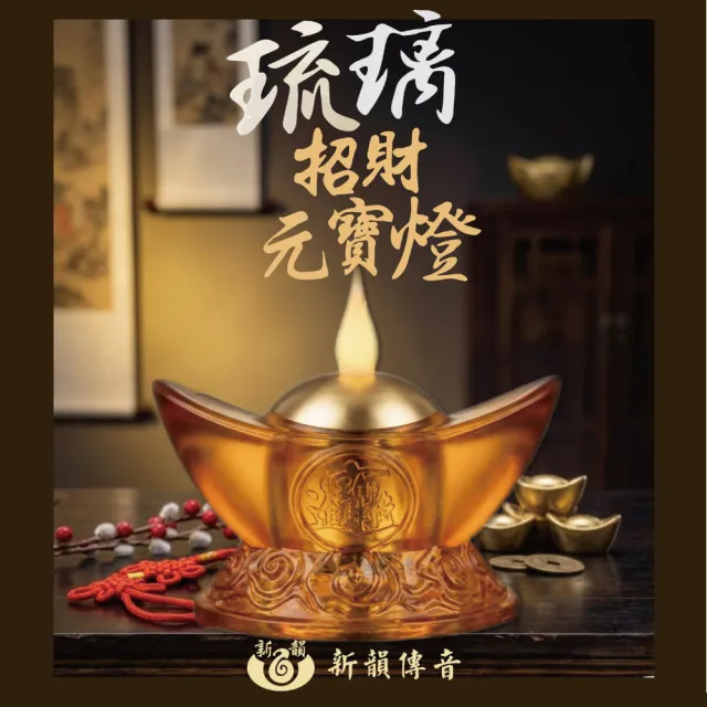 【新韻傳音】琉璃招財元寶燈-水滴頭充電款