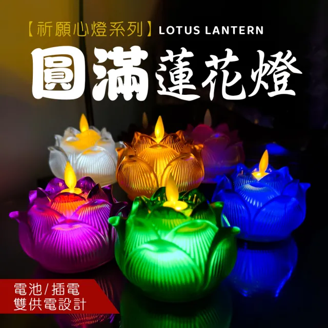 【新韻傳音】祈願心燈–圓滿蓮花燈(電池式/二入/蓮花燈/雙燈芯/中元普渡拜拜)
