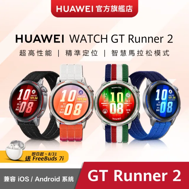 【HUAWEI 華為】Watch GT Runner 2 健康運動智慧手錶(破曉橙/疾影黑/馳光藍/賽道傳奇)