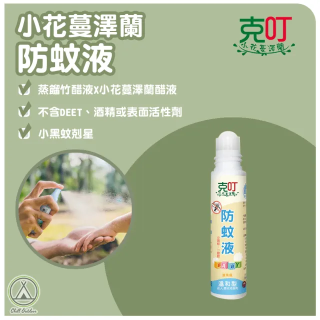 【克叮】小花蔓澤蘭防蚊液 防蚊滾珠 天然防蚊