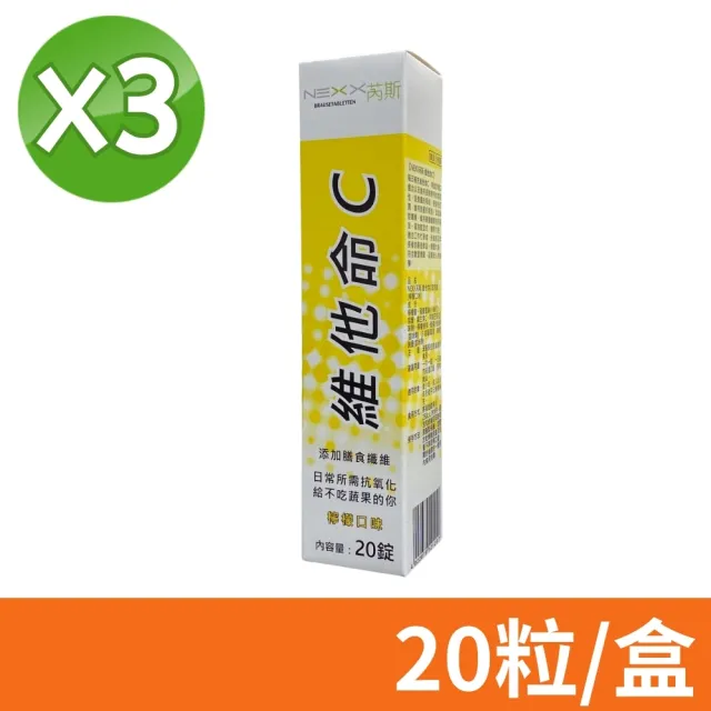 【NEXX 芮斯】維他命C180發泡錠(檸檬口味) 3盒組 20粒/盒