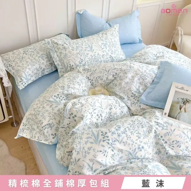 【BOMAN】全新升級加厚床包 專櫃級200織精梳棉全鋪棉厚包組(單/雙/加 均一價 可包覆35cm)