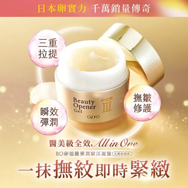 【OZIO 歐姬兒】★BO卵殼膜彈潤賦活凝露-50g