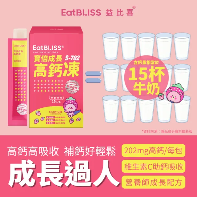 【EatBLISS 益比喜】買1送1 寶倍成長高鈣凍-草莓優格口味(15入 海藻鈣 精氨酸 兒童鈣 鈣鎂DK 成長鈣)