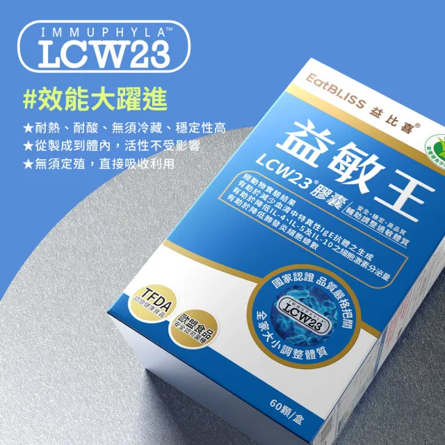 【EatBLISS 益比喜】健字號益敏王LCW23膠囊(60入盒 調整過敏後生元.調整體質.熱封型益生菌)