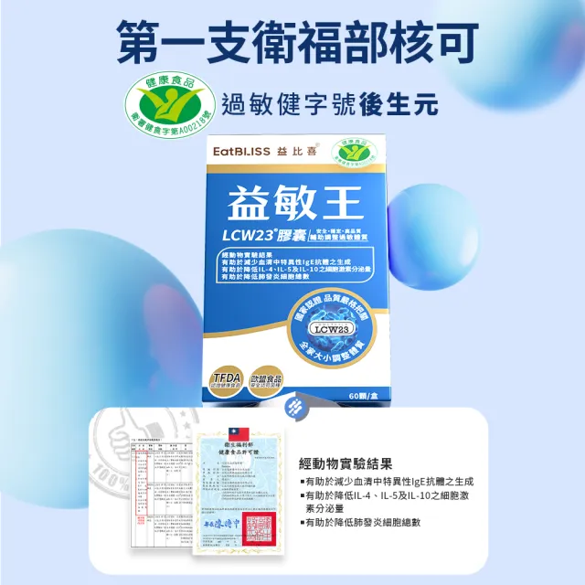 【EatBLISS 益比喜】健字號益敏王LCW23膠囊(60入盒 調整過敏後生元.調整體質.熱封型益生菌)