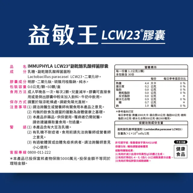 【EatBLISS 益比喜】健字號益敏王LCW23膠囊(60入盒 調整過敏後生元.調整體質.熱封型益生菌)