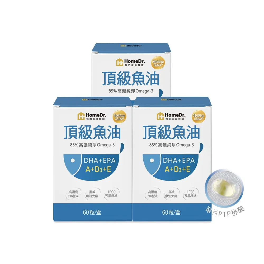 【Home Dr.】高濃度魚油軟膠囊x3盒_PTP片裝(10粒/片  6片x3盒  共180粒 85%高濃度Omega3 小顆粒好吞食)