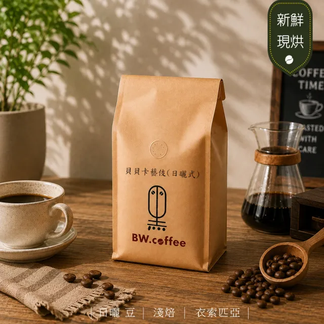 【黑開水】現烘貝貝卡藝伎日曬式淺培咖啡豆1磅(450克/包)