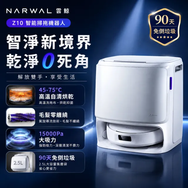 【Narwal 雲鯨】Freo Z10《 白鯨晶 》全能掃拖機器人(模擬人手加壓拖地／45-75℃熱水洗烘／認證級0纏繞)