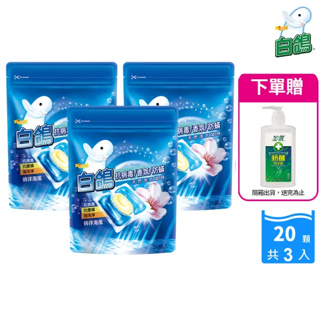 moPro會員專屬【白鴿】抗病毒香氛防蹣天然洗衣凝珠X3+贈加氛抗菌洗手乳250g(共60顆 洗衣球/洗衣膠囊)