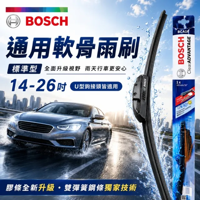 【BOSCH 博世】通用軟骨雨刷-標準型 14-26吋  MG Toyota Ford Honda Nissan Suzukin 三菱現代(前雨刷)