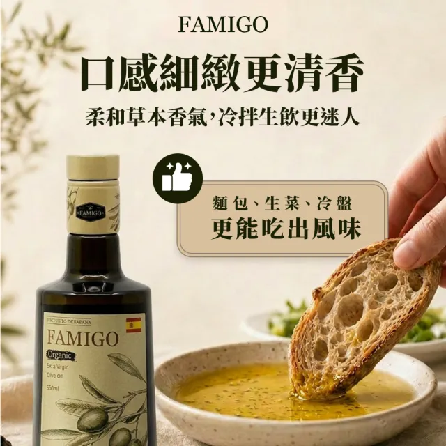 【FAMIGO】法米戈 西班牙原裝 冷壓特級初榨橄欖油 500ml 嚴選款(可生飲/酸度小於0.22%/橄欖選用Picual)