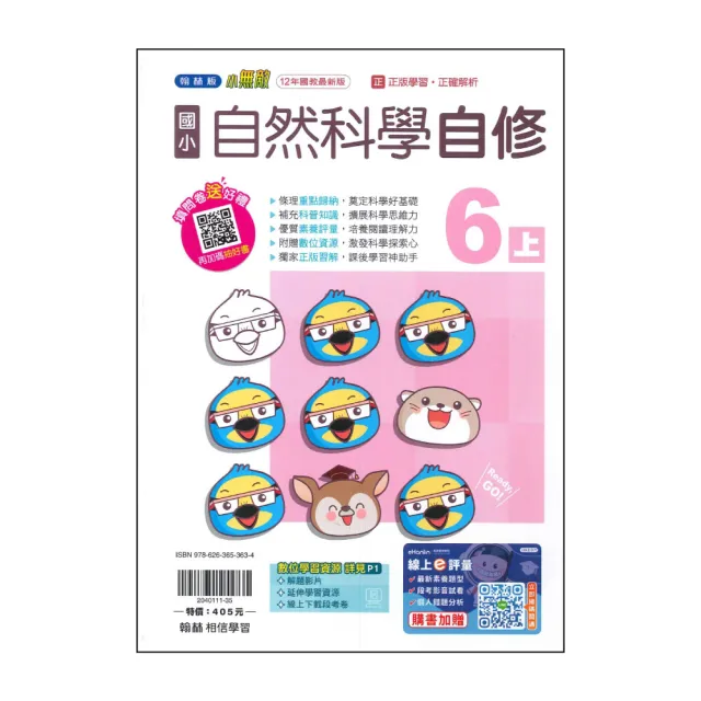 【翰林】國小6上-自修-自然科學-小無敵(115學年適用)