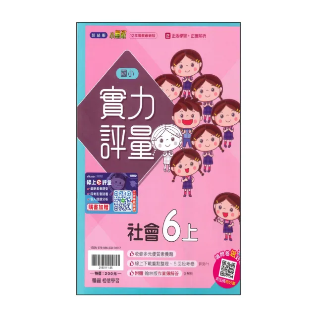【翰林】國小6上-評量-社會-小無敵(115學年適用)