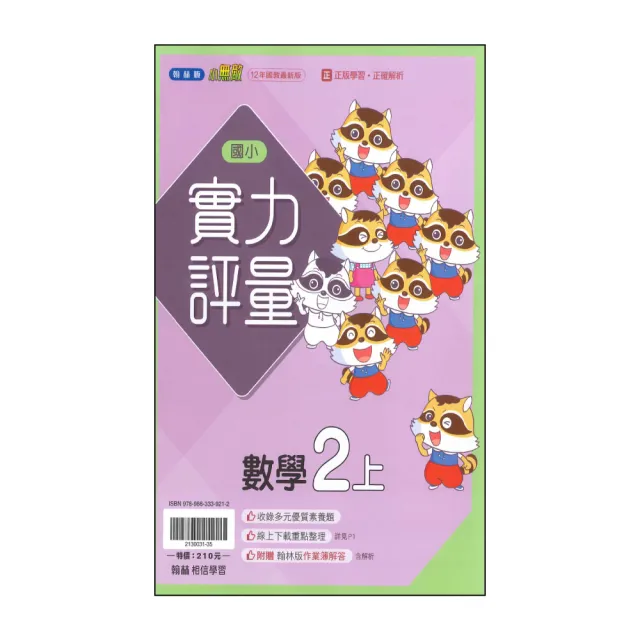 【翰林】國小2上-評量-數學-小無敵(115學年適用)