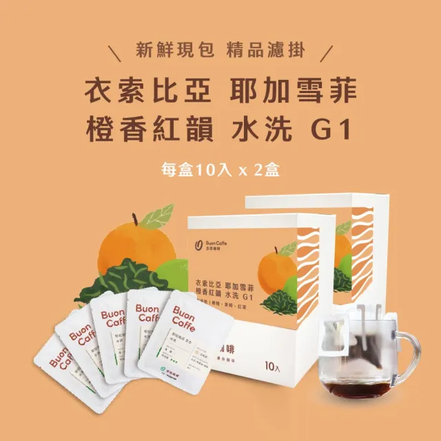 【Buon Caffe 步昂咖啡】接單現烘｜衣索比亞 耶加雪菲 G1 橙香紅韻 水洗 精品濾掛咖啡｜10入x2盒｜雙11