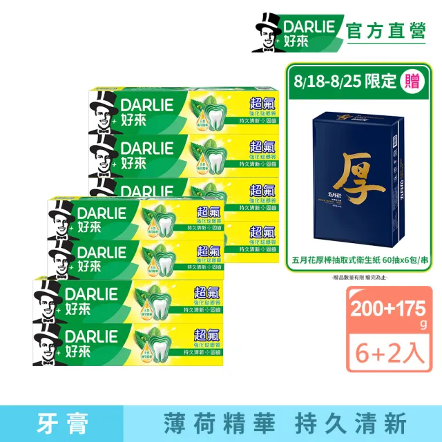 【DARLIE 好來】超氟強化琺瑯質牙膏8入(200gx6+175gx2/防蛀/強健牙齒)