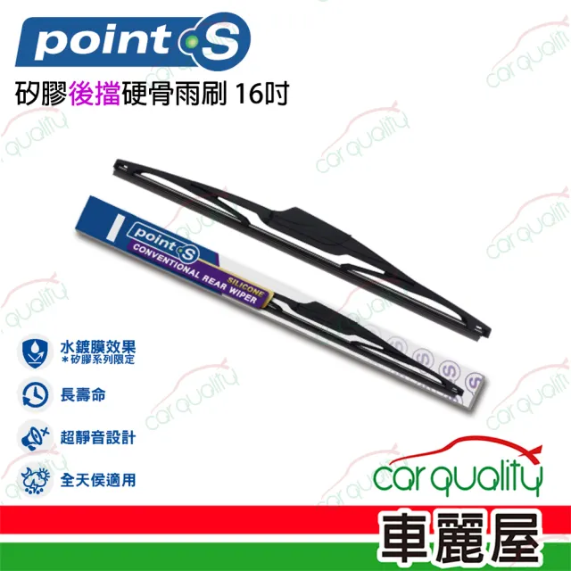 Point.S 矽膠硬骨後擋雨刷 16吋 送安裝(車麗屋)