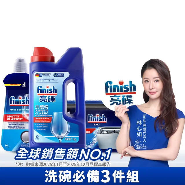 【finish 亮碟】洗碗機洗碗粉基礎清潔3件組(光潔劑+軟水鹽+洗碗粉)(洗滌劑/洗碗機粉/洗碗機清潔劑)