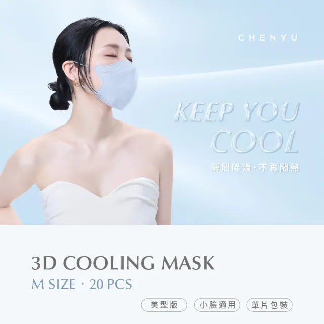 【辰昱】辰昱3D涼感醫療口罩_美型版20入單片裝/共三盒(M無鼻樑壓條/沁透涼爽/滑順親膚/小臉適用)