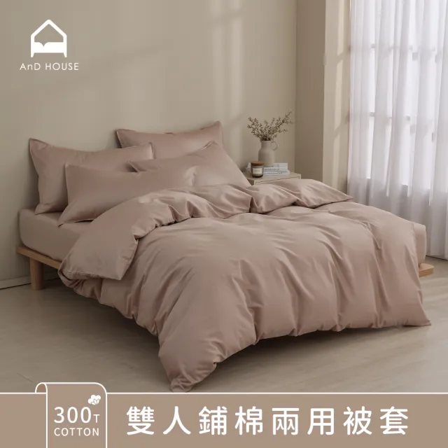 【AnD HOUSE 安庭家居】300織純棉-雙人鋪棉兩用被套(多色任選/透氣柔滑/100%精梳純棉)