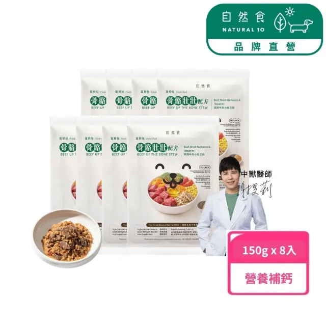 【Natural10 自然食】寵物鮮食主食包-骨骼壯壯配方150g*8入 開封即食寵鮮包(狗鮮食 狗餐包 狗食 營養補鈣)