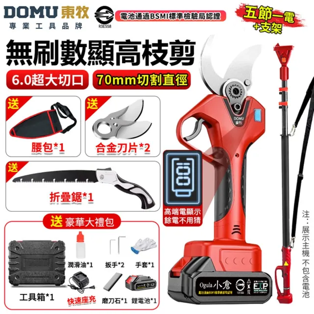 【DOMU 東牧】電動剪刀 修枝剪 園藝剪 高枝剪 電量顯示 800W大功率樹枝剪 無刷數顯款（五節一電）配延長桿
