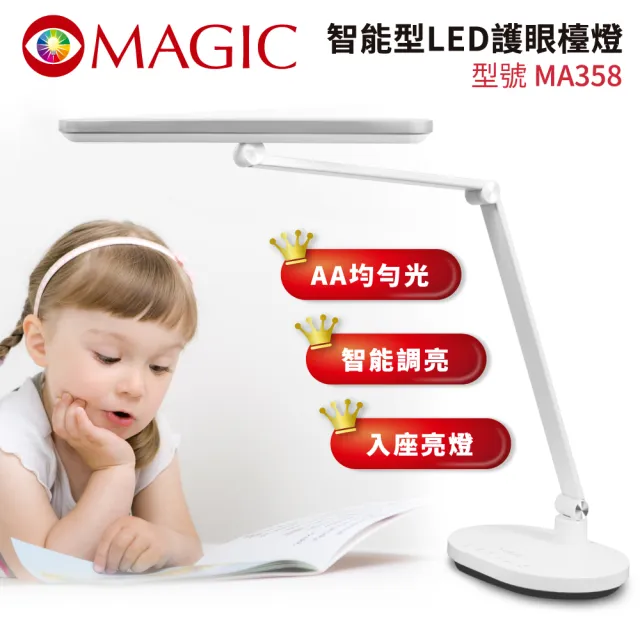 【MAGIC】智能型LED護眼檯燈MA358(全新自然光/入座感應開關燈/自動智能調光)