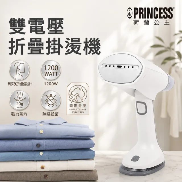 【PRINCESS 荷蘭公主】雙電壓折疊掛燙機(332853)