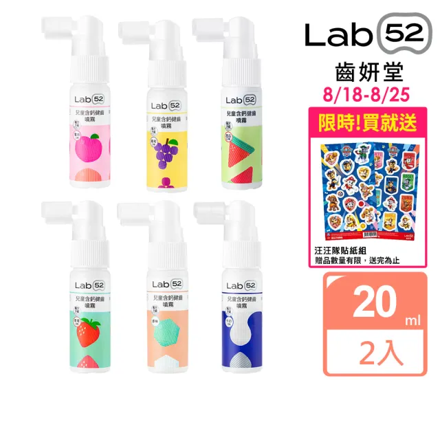 【Lab52 齒妍堂】兒童含鈣健齒噴霧Plus 20ml 2入_多款可選(降口腔壞菌/奶臭/口臭/奶睡清潔/大童換/噴劑)
