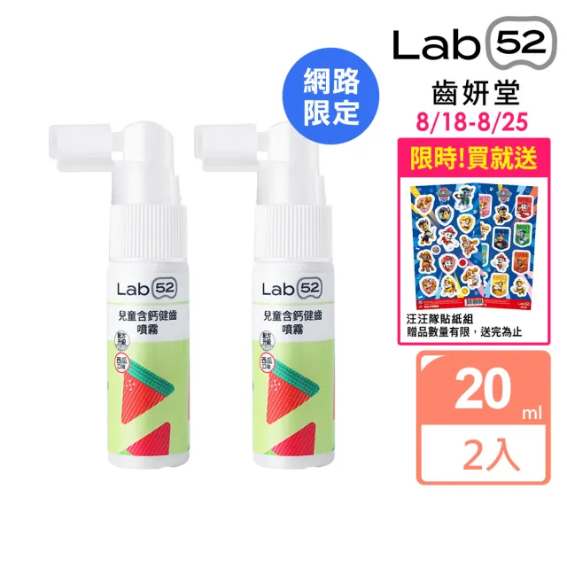 【Lab52 齒妍堂】兒童含鈣健齒噴霧Plus 20mlX2入_西瓜口味(降口腔壞菌/奶臭/口臭/奶睡清潔/抑制蛀牙菌)