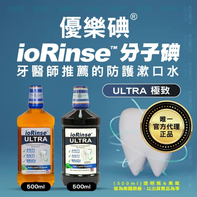 【ioRinse 優樂碘】ULTRA 極致防護分子碘漱口水 500ml