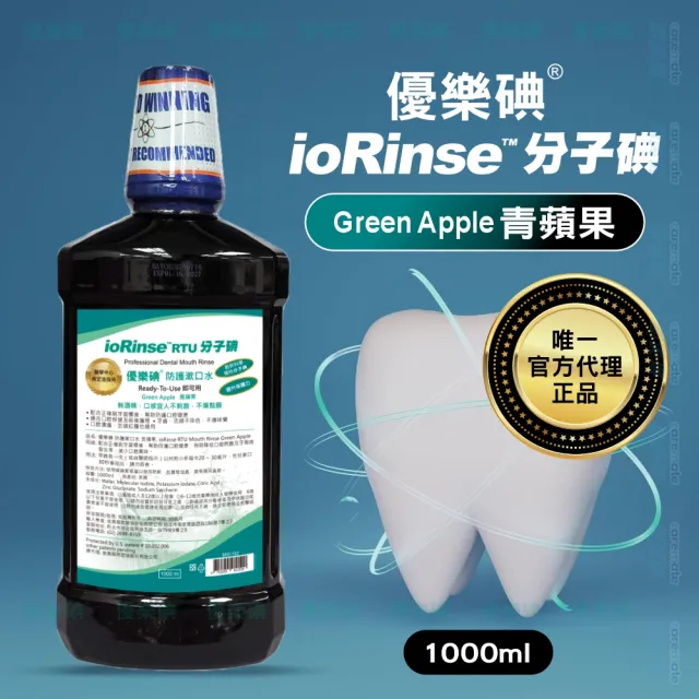 【ioRinse 優樂碘】分子碘 Apple 青蘋果防護漱口水 1000ml