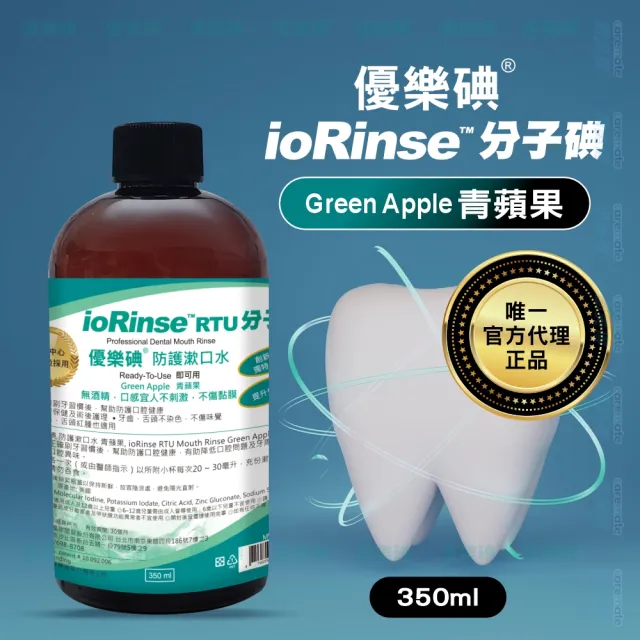 【ioRinse 優樂碘】分子碘 Apple 青蘋果防護漱口水 350ml