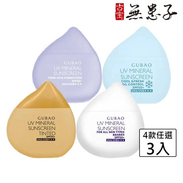 【古寶無患子】任選3款 UV防曬乳SPF50+★★★30ml(臉部防曬/物理性防曬/海洋友善/敏感肌適用)