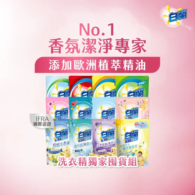 【白蘭】超濃縮洗衣精補充包 獨家囤貨組 9/10包(強效超濃縮/含熊寶貝精華/香氛洗衣精)