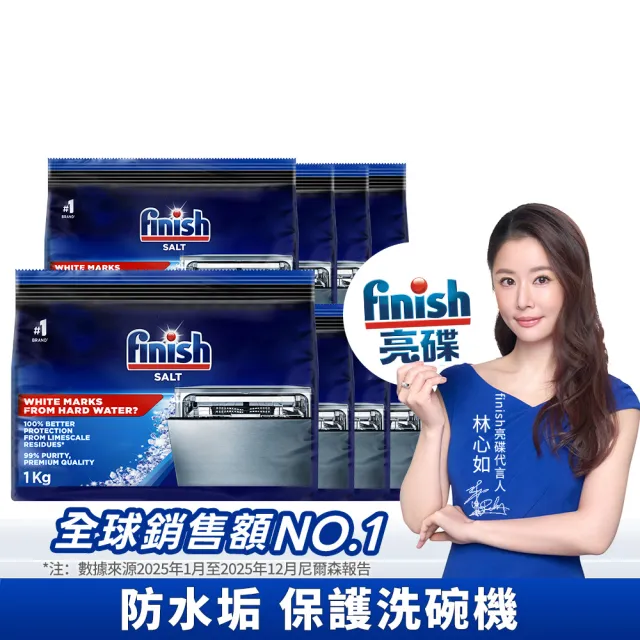 【finish 亮碟】洗碗機軟水鹽1kg 箱購8入組(軟化鹽/洗碗鹽/去水垢/洗碗機專用)
