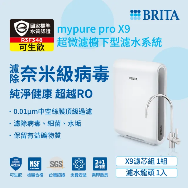 【BRITA】官方直營mypure pro X9 超微濾櫥下濾水系統 SIOC-S 淨水器