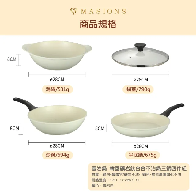 【MASIONS 美心】韓國製雪岩鍋礦岩鈦合金不沾3鍋4件組28cm-附鍋蓋