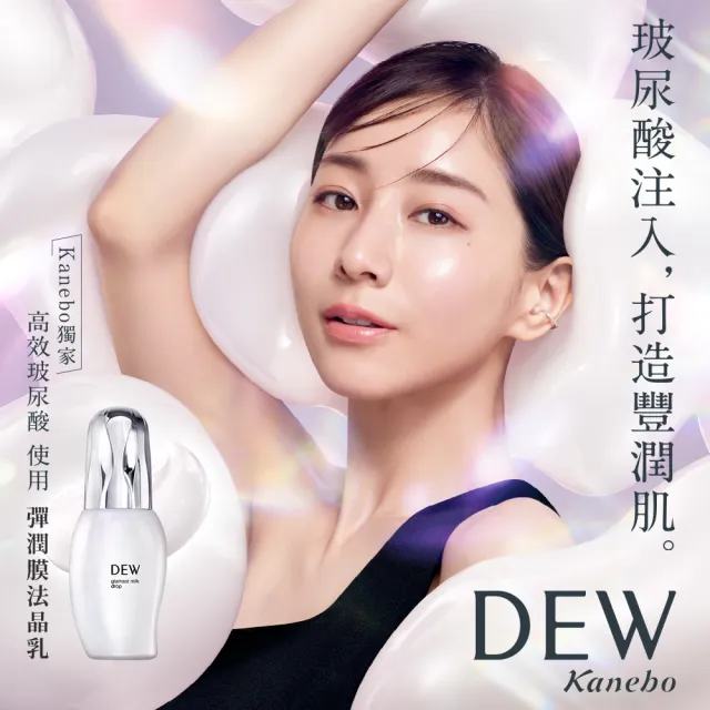 【Kanebo 佳麗寶】DEW 彈潤膜法晶乳 80mL(乳液)